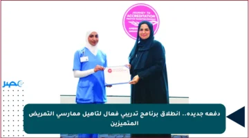 دفعة جديدة.. انطلاق برنامج تدريبي فعال لتأهيل ممارسي التمريض المتميزين